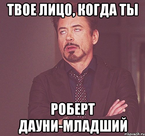 твое лицо, когда ты роберт дауни-младший, Мем bn