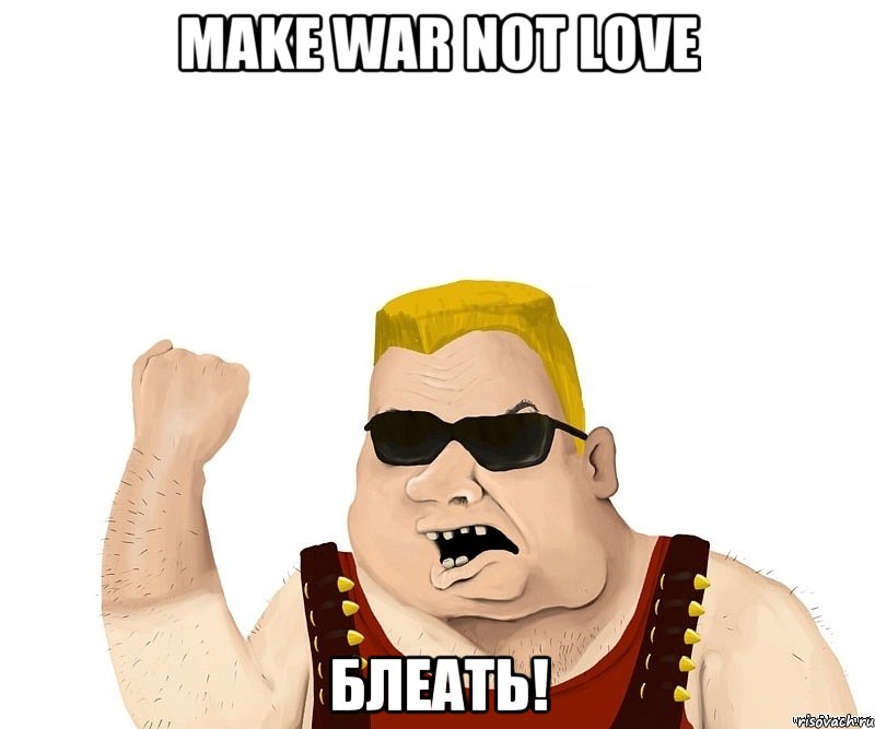make war not love блеать!