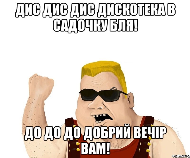 дис дис дис дискотека в садочку бля! до до до добрий вечір вам!, Мем Боевой мужик блеать