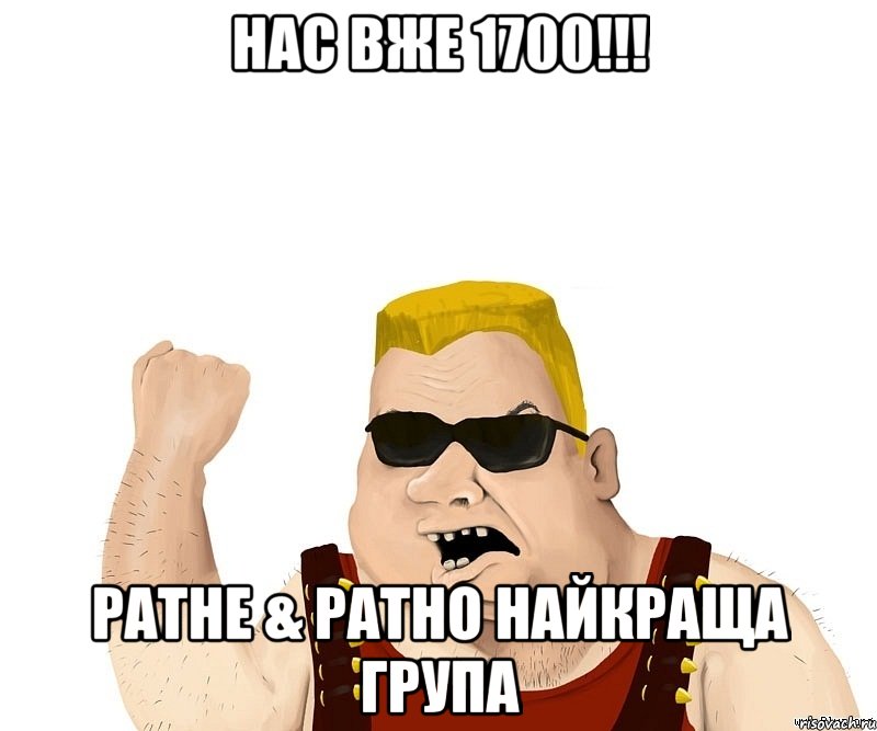 нас вже 1700!!! ратне & ратно найкраща група, Мем Боевой мужик блеать