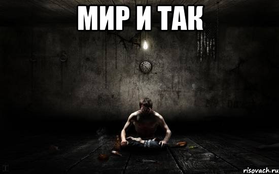 мир и так , Мем борьба