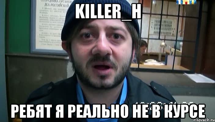 killer_h ребят я реально не в курсе, Мем Бородач