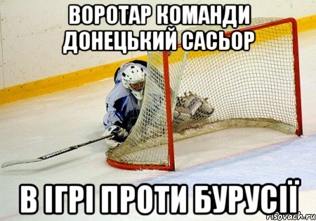 воротар команди донецький сасьор в ігрі проти бурусії, Мем бойся