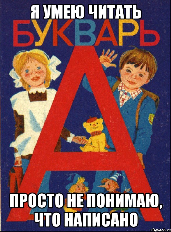 я умею читать просто не понимаю, что написано