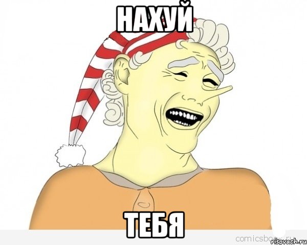 нахуй тебя