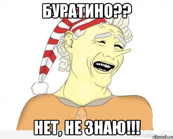 буратино?? нет, не знаю!!!