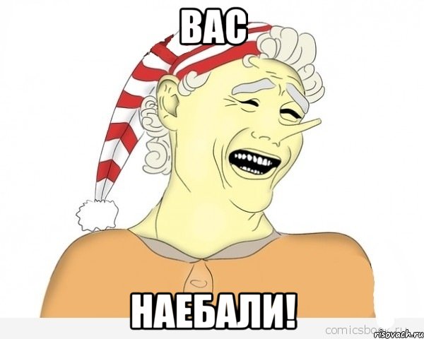 вас наебали!