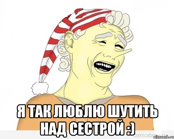  я так люблю шутить над сестрой :), Мем буратино