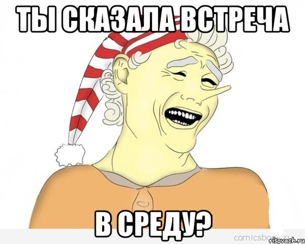 ты сказала встреча в среду?