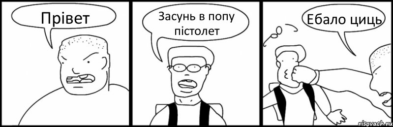 Прівет Засунь в попу пістолет Ебало циць, Комикс Быдло и школьник