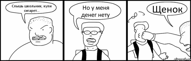 Слышь школьник, купи сигарет... Но у меня денег нету Щенок, Комикс Быдло и школьник