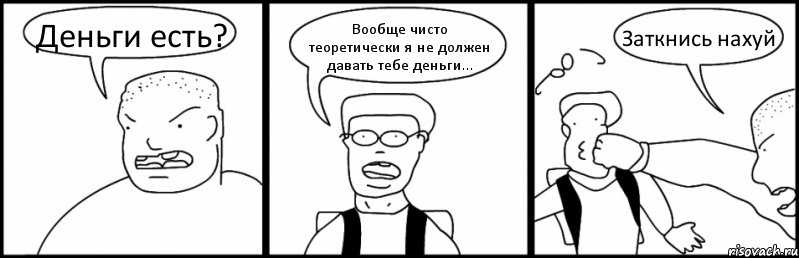 Деньги есть? Вообще чисто теоретически я не должен давать тебе деньги... Заткнись нахуй, Комикс Быдло и школьник