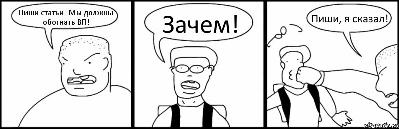 Пиши статьи! Мы должны обогнать ВП! Зачем! Пиши, я сказал!, Комикс Быдло и школьник