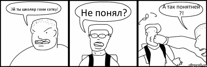 Эй ты школяр гони сотку! Не понял? А так понятней ?!, Комикс Быдло и школьник