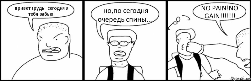 привет грудь! сегодня я тебя забью! но,по сегодня очередь спины.... NO PAIN!NO GAIN!!!, Комикс Быдло и школьник