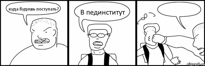 куда будешь поступать? В пединститут , Комикс Быдло и школьник