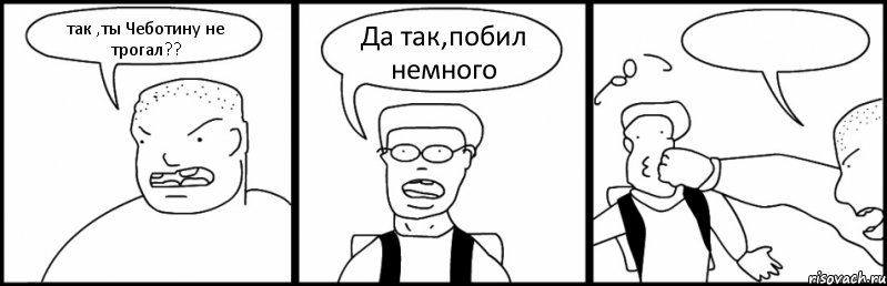 так ,ты Чеботину не трогал?? Да так,побил немного , Комикс Быдло и школьник