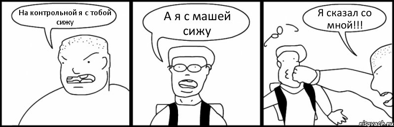 На контрольной я с тобой сижу А я с машей сижу Я сказал со мной!!!, Комикс Быдло и школьник