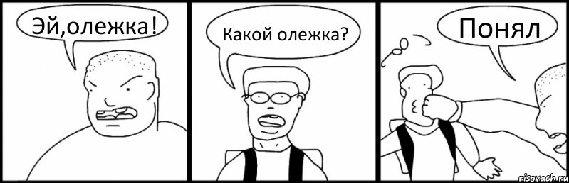 Эй,олежка! Какой олежка? Понял, Комикс Быдло и школьник