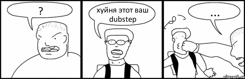 ? хуйня этот ваш dubstep ..., Комикс Быдло и школьник