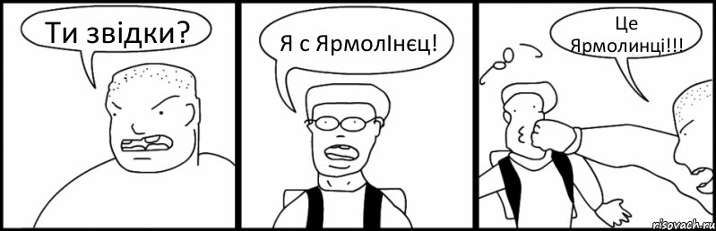 Ти звідки? Я с ЯрмолІнєц! Це Ярмолинці!!!, Комикс Быдло и школьник