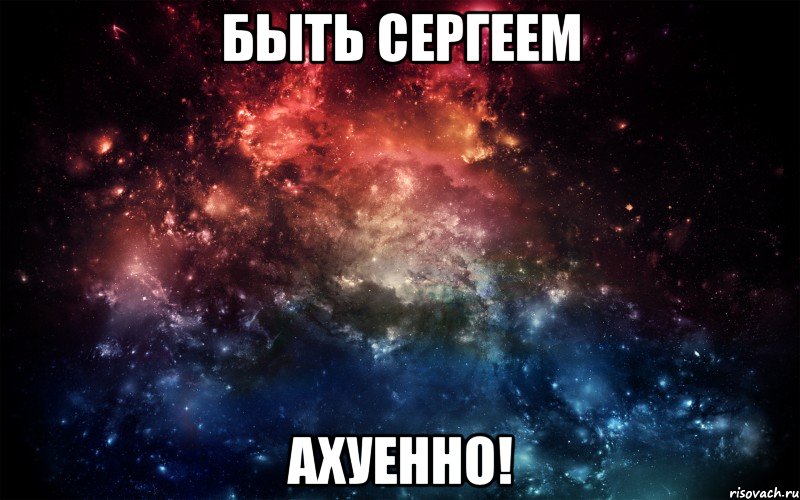 быть сергеем ахуенно!, Мем Быть