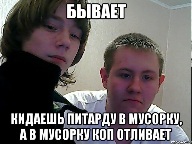 бывает кидаешь питарду в мусорку, а в мусорку коп отливает, Мем Бывает