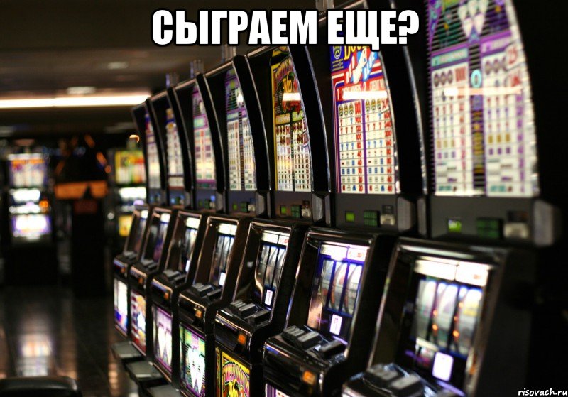 сыграем еще? , Мем ц