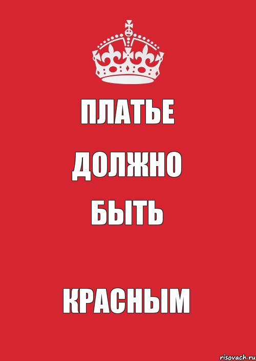 ПЛАТЬЕ ДОЛЖНО БЫТЬ КРАСНЫМ, Комикс Keep Calm 3