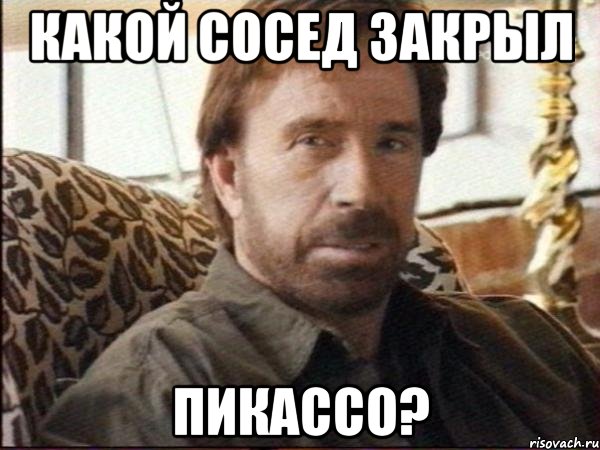 какой сосед закрыл пикассо?, Мем чак норрис