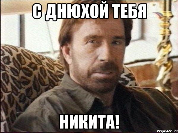 с днюхой тебя никита!, Мем чак норрис