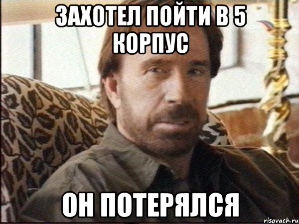 захотел пойти в 5 корпус он потерялся, Мем чак норрис