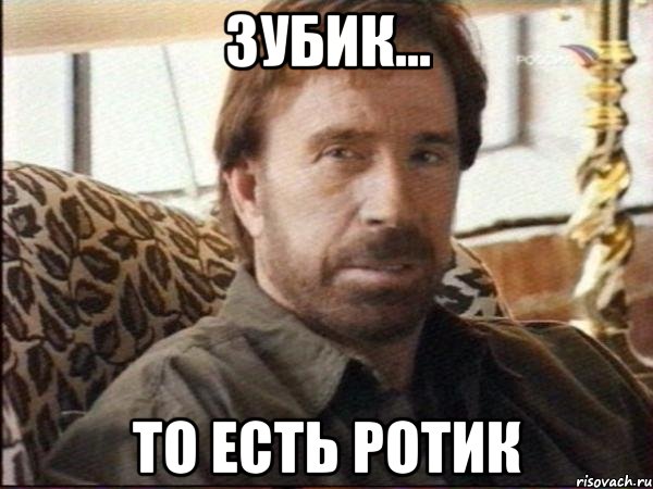 зубик... то есть ротик, Мем чак норрис