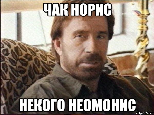чак норис некого неомонис, Мем чак норрис