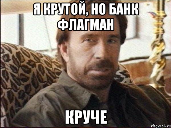 я крутой, но банк флагман круче, Мем чак норрис