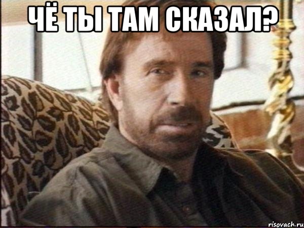 чё ты там сказал? , Мем чак норрис