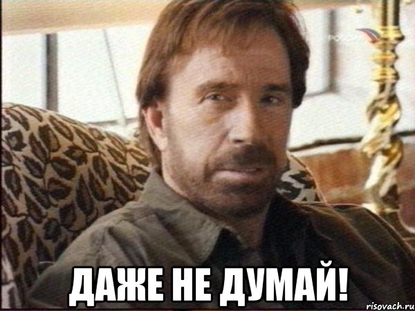  даже не думай!, Мем чак норрис