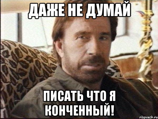 даже не думай писать что я конченный!, Мем чак норрис