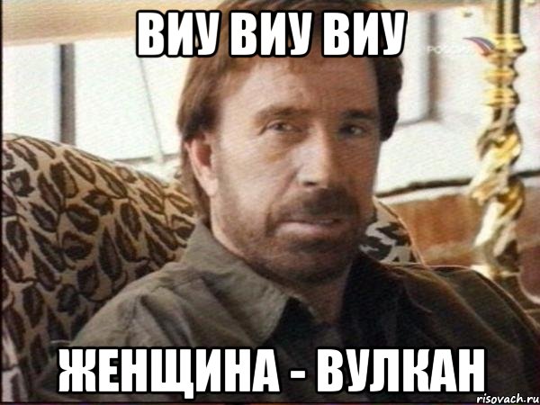 виу виу виу женщина - вулкан, Мем чак норрис
