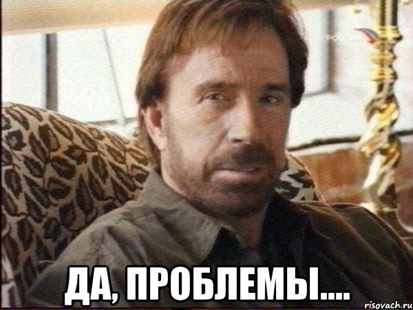  да, проблемы...., Мем чак норрис