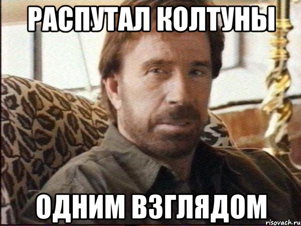 распутал колтуны одним взглядом, Мем чак норрис