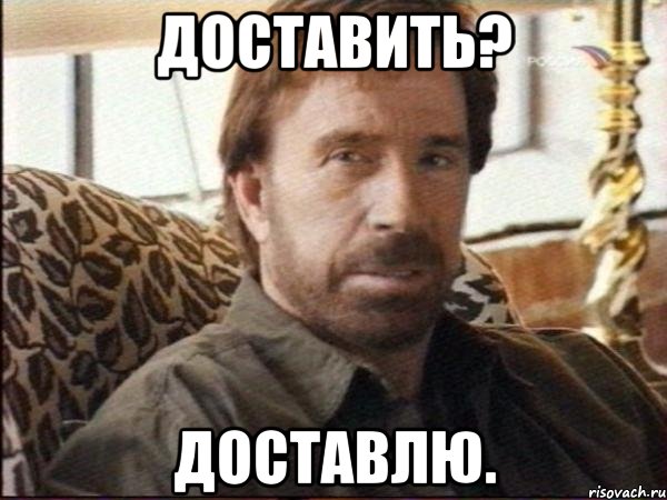 доставить? доставлю., Мем чак норрис