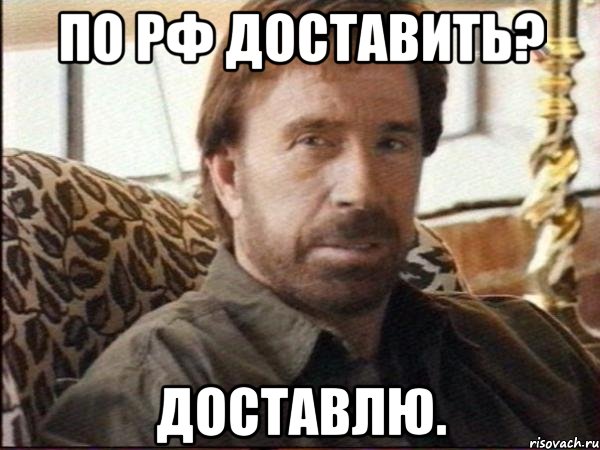 по рф доставить? доставлю., Мем чак норрис