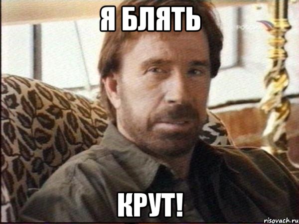 я блять крут!, Мем чак норрис