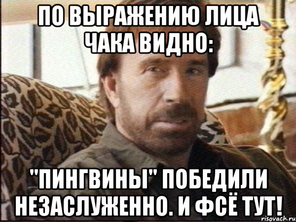 по выражению лица чака видно: "пингвины" победили незаслуженно. и фсё тут!, Мем чак норрис