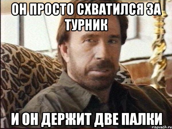 он просто схватился за турник и он держит две палки, Мем чак норрис