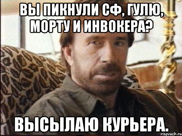 вы пикнули сф, гулю, морту и инвокера? высылаю курьера., Мем чак норрис