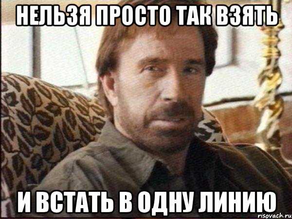 нельзя просто так взять и встать в одну линию, Мем чак норрис
