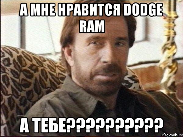 а мне нравится dodge ram а тебе???, Мем чак норрис