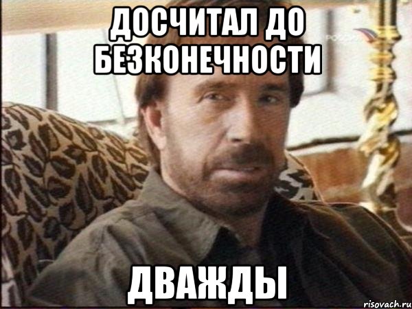 досчитал до безконечности дважды, Мем чак норрис